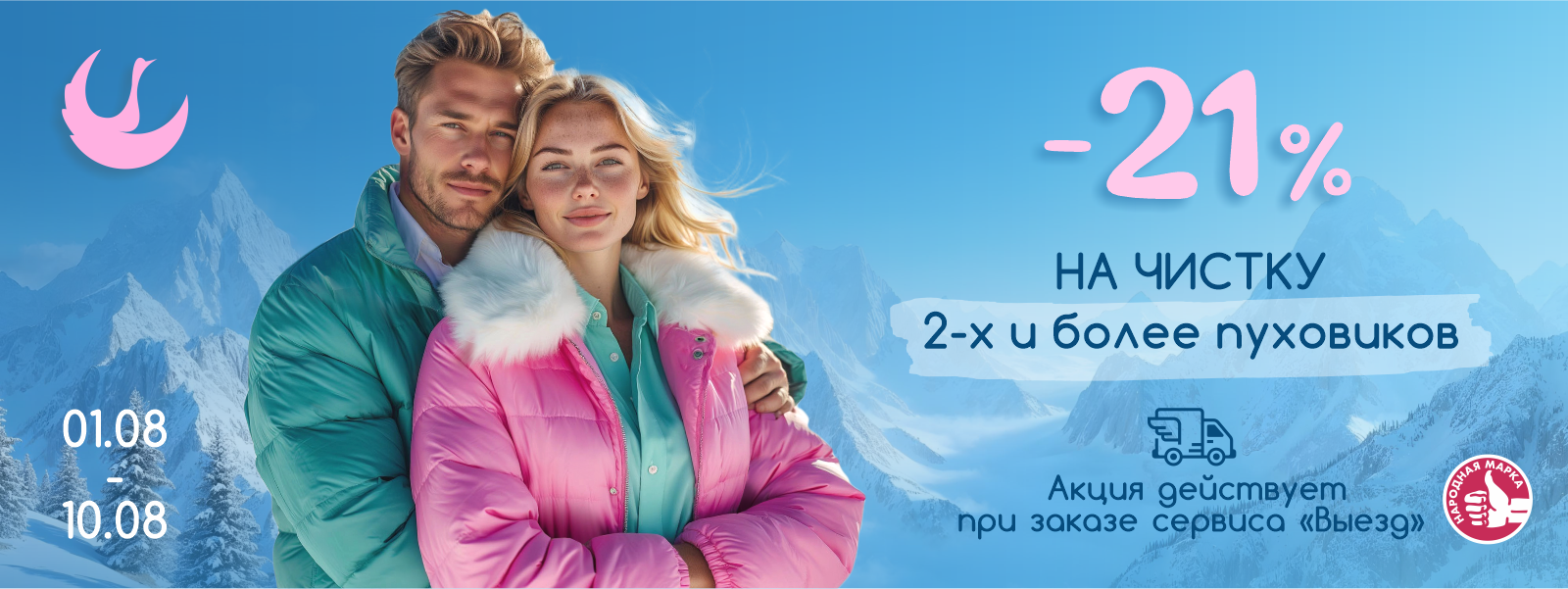 Скидка 21% на чистку 2-х и более текстильных курток и пальто.